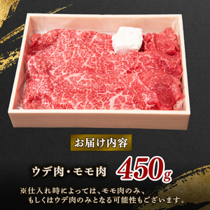 近江牛 モモ ウデ 450g　黒毛和牛 牛肉 牛肉 牛肉 牛肉