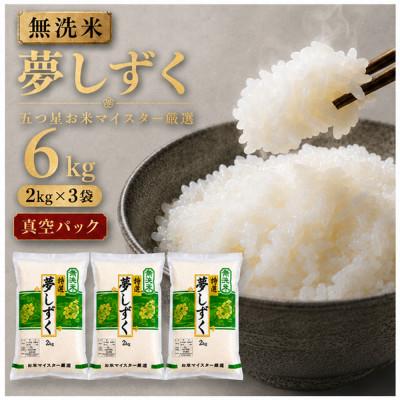 ふるさと納税 吉野ヶ里町 令和7年産【無洗米】夢しずく2kg×3(真空パック)五つ星お米マイスター厳選!(吉野ヶ里町)