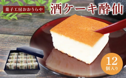 
酒ケーキ酔仙 12個入
