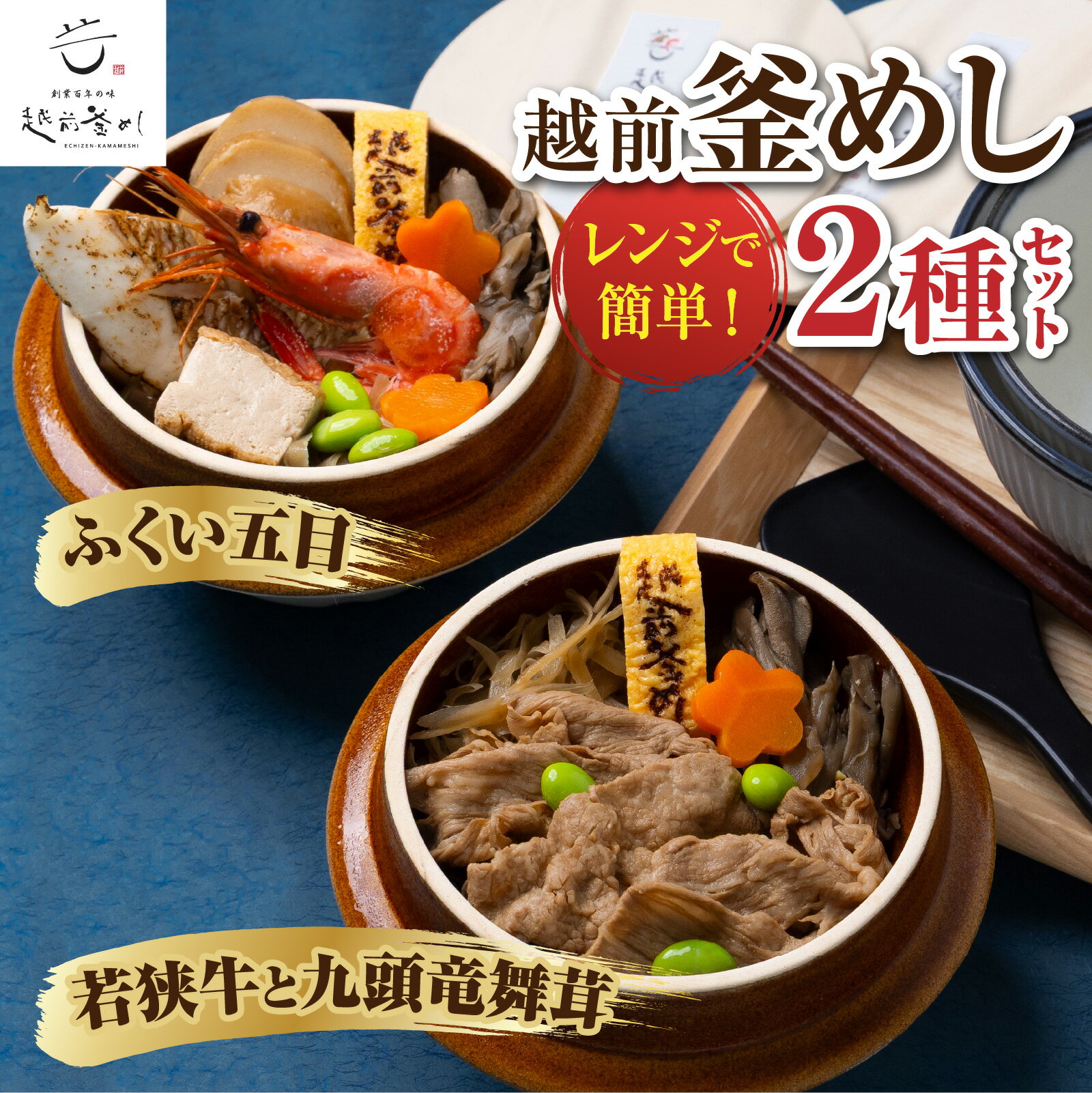 【ふるさと納税】【越前釜めし2種セット】ふくい五目・若狭牛と九頭竜舞茸 [A-201001] / 釜めし 五目 福井 牛 若狭牛 ブランド牛 黒毛和牛 マイタケ 舞茸 窯 冷凍 おかま エビ
