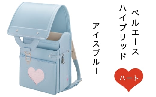 中村鞄製作所 ランドセル 2027年 ベルエースハイブリッドハート「アイスブルー」｜男の子 女の子 ブランド 日本製 国産 入学準備 6年保証 入学祝い プレゼント お祝 [1365]