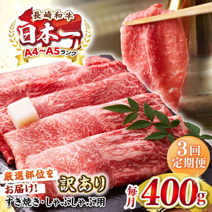 【ふるさと納税】【全3回定期便】【訳あり】【A4〜A5ランク】 長崎和牛 赤身 霜降り しゃぶしゃぶ・すき焼き用 400g（肩・モモ）《壱岐市》【株式会社MEAT PLUS】 肉 牛肉 黒毛和牛 冷凍配送 訳あり しゃぶしゃぶ用 すき焼用 A4 A5[JGH088]
