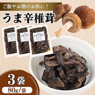 ふるさと納税 中津市 うま辛椎茸 80g×3個