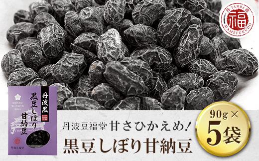 甘さひかえめ 黒豆しぼり甘納豆 90g×5袋  ふるさと納税 黒豆 甘納豆 まめ お菓子 おつまみ お取り寄せ 京都府 福知山市 京都 福知山 ふるさと 奥京都