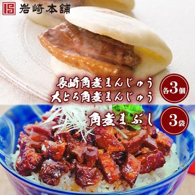 ふるさと納税 長与町 <岩崎本舗>角煮まんじゅう2種と角煮まぶしの詰め合わせ(各3個)
