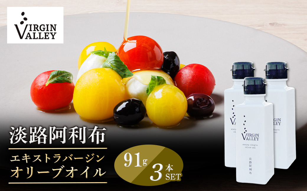 3本セット！「Virgin Valley 淡路阿利布」91ｇ（エキストラバージンオリーブオイル）【2025年度産】