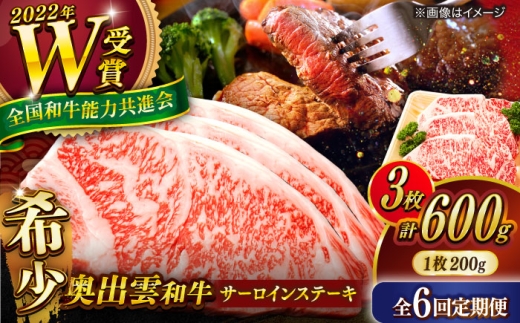 サーロイン【6回定期便】【奥出雲和牛】サーロインステーキ 600g(200×3枚)  サーロインステーキ ステーキ 定期便 ステーキ肉 牛肉 肉 お肉 焼肉 和牛 和牛ステーキ 牛ステーキ 黒毛和牛 ブランド牛 冷凍配送 お祝い肉 贅沢肉 600gステーキ サーロイン すてーき おかず 自宅用 贅沢肉 人気 おすすめ 島根県雲南市/島根県農業協同組合 雲南地区本部 畜産加工所 [AIBQ021]
