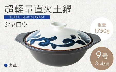 【美濃焼】超軽量土鍋 直火 シャロウ 9号 唐草【丸利玉樹利喜蔵商店】 直火 軽量土鍋 3?4人用[MCC100]