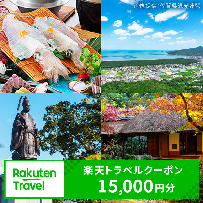 【ふるさと納税】佐賀県の対象施設で使える楽天トラベルクーポン 寄付額50,000円 / 観光 宿泊 旅行券 クーポン 温泉旅行 チケット 旅行 / 楽天トラベル