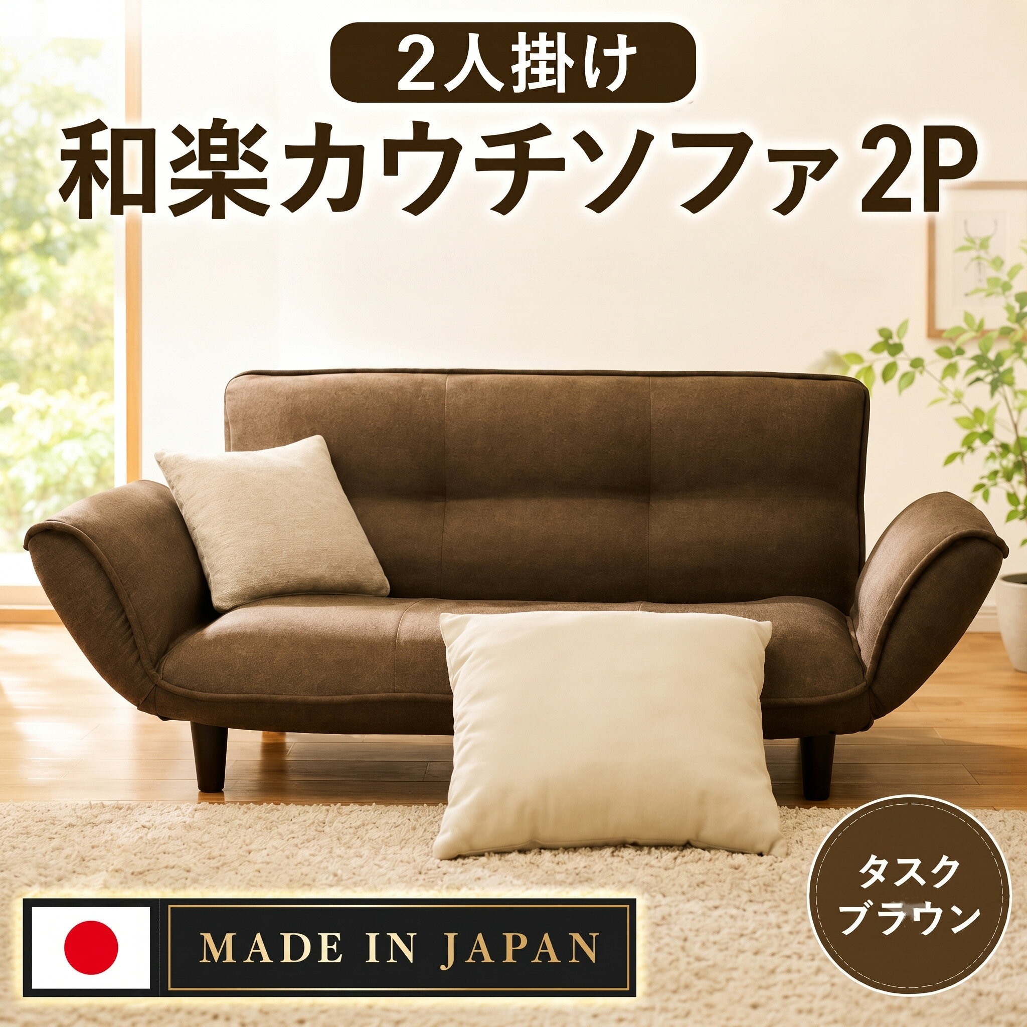 和楽カウチソファ2P　A01タスクブラウン ／ 家具 インテリア おしゃれ 椅子 コンパクト ポケットコイル 送料無料 神奈川県
