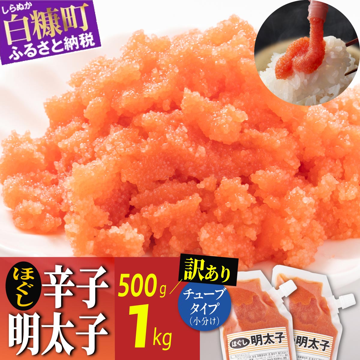 【ふるさと納税】キャップ付きチューブタイプ ほぐし明太子 選べる【250g×2~4 合計500g~1000g 】 たらこ 明太子 たらこチューブ 明太子チューブ チューブ たらこパスタ 明太子パスタ に最適 北海道 人気 グルメ 食べ物 ランキング