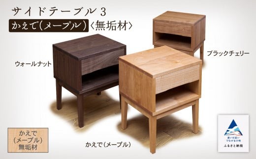 サイドテーブル3　かえで(メープル)無垢材  収納 玄関 机  新生活 一人暮らし 【生活アート工房】　ひとり暮らし