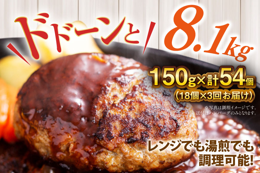 ハンバーグ 温めるだけ レンジ 湯煎 レトルト デミグラス 150g 18個 3回 定期便 総計8.1kg 小分け 個包装 [大黒物産 福岡県 宇美町 um40bak830021] 湯せん 冷凍 レン