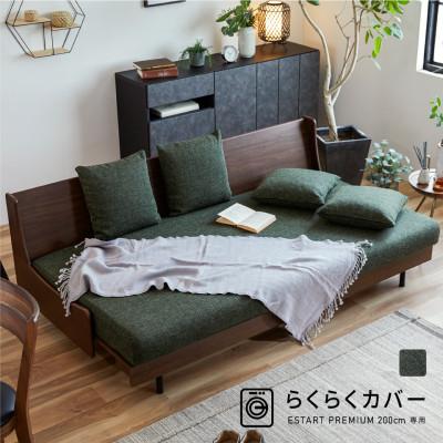 ふるさと納税 大川市 ソファベッド エスタートプレミアム 200cm らくらくカバー付き:オークブラウン×グリーン