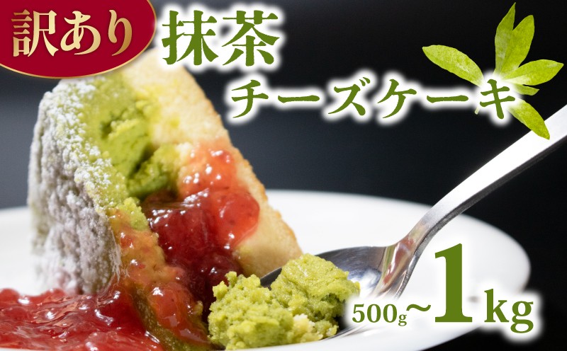 
                  【ウィンズ・アーク】抹茶チーズケーキ 500g 1kg｜埼玉 スイーツ ケーキ 人気 ［ 大人気 抹茶 チーズケーキ おすすめ お菓子 洋菓子 ギフト プレゼント お取り寄せ通販 送料無料 ふるさと納税 ］ 埼玉県 羽生市 wins035
                
