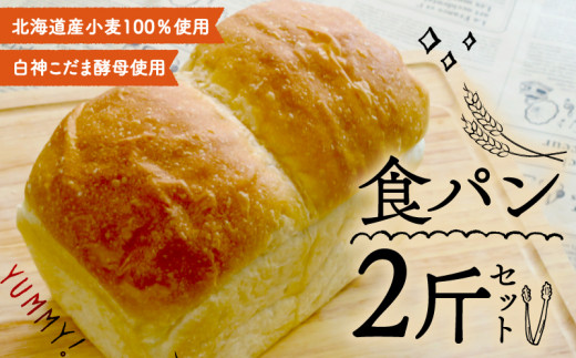 【白神こだま酵母使用】食パン 2斤 セット ( 冷凍 角食パン 白神こだま酵母 北海道産小麦100％  発酵 酵母 パン ぱん 食ぱん 手作り 自家製 朝食 朝ご飯 モーニング お取り寄せ 国産 京都 精華町 )