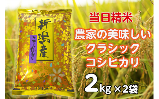 【令和7年産新米】 当日精米! 農家直送 美味しい クラシックコシヒカリ 2kg×2袋 計4kg 精米 白米 水原町農産センター 1F16015