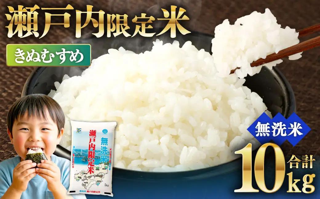 瀬戸内限定米 無洗米 きぬむすめ 10kg  白さ ツヤ もちもち 粘り 食感 精米 食味 お米 米 こめ コメ 白米 白飯 飯 ご飯 ブランド ブランド米 国産 岡山県産 おにぎり
