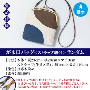 がま口バッグ＜ランダム＞1点 伝統工芸 本染め 染物 染め物 バッグ ポーチ かばん カバン 鞄 ファッション 贈り物 ギフト お祝い プレゼント【00-085-17c】
