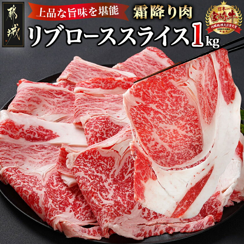 【ふるさと納税】宮崎牛リブローススライス1kg - 都城産宮崎牛 リブローススライス 1kg (500g×2パック) すき焼き しゃぶしゃぶ スライス 薄切り クリスマス 年内お届け 年内配送 送料無料 AD-2508【宮崎県都城市は2年連続ふるさと納税日本一！】