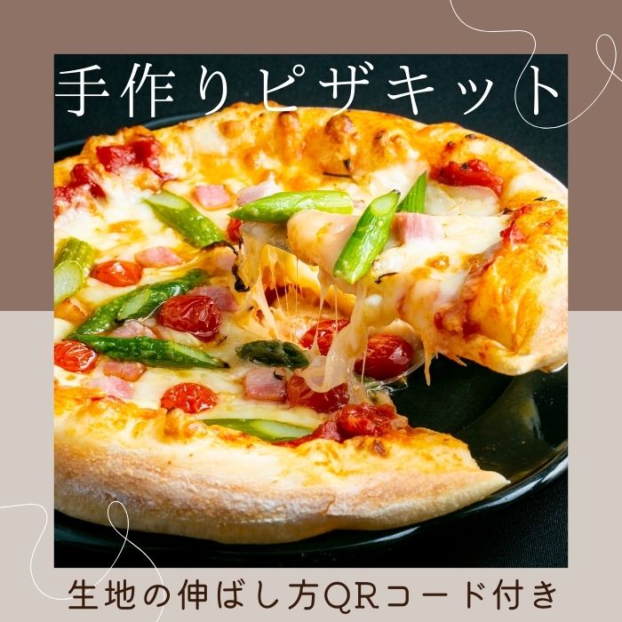 【ふるさと納税】手作りピザキット〔シーズクラブ★手作り★ピザ★お手軽★冷凍★〕