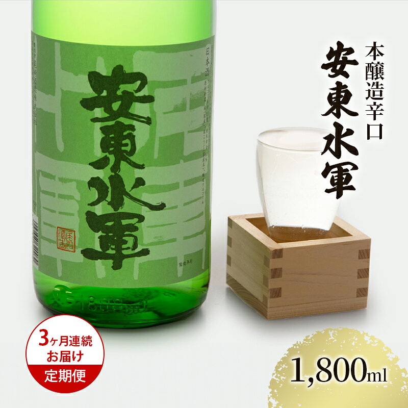 【ふるさと納税】酒 定期便 辛口 3ヶ月 1800ml ×1本 3回 1.8L 安東水軍 お酒 地酒 一升瓶 清酒 アルコール 白神山地 湧き水 日本酒 創業1860年 伝統技術 男性 女性 本醸造 青森県 鰺ヶ沢町 本醸造酒 青森 尾崎酒造 ギフト プレゼント 贈答 送料無料