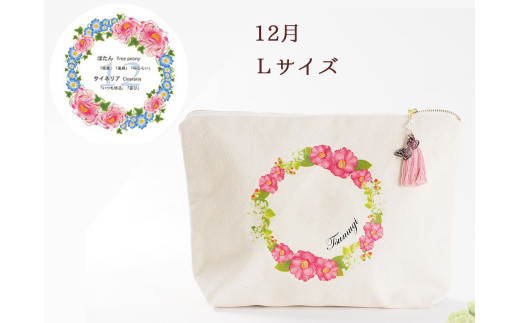 12月【名入れオーダー】ブルミア　誕生花が咲き続けるポーチ　Lサイズ　チャーム付き