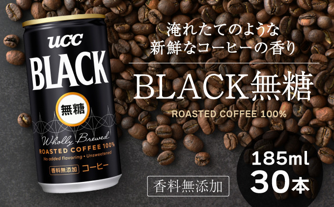 
H-89【UCC】ブラック無糖 香料無添加 缶コーヒー185ml 30本入り
