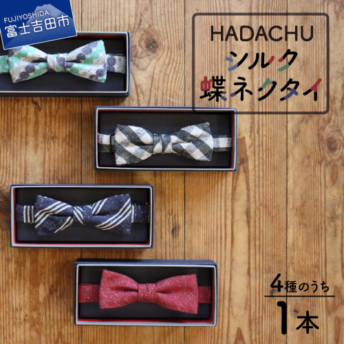 HADACHU シルク蝶ネクタイ　ネクタイ 蝶ネクタイ 高級ネクタイ ファッション シルクネクタイ 山梨 富士吉田