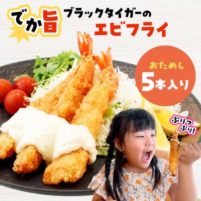 ふるさと納税 宮古市 でか旨!ブラックタイガーのエビフライ お試し5本セット 約18〜20cm ジャンボエビフライ
