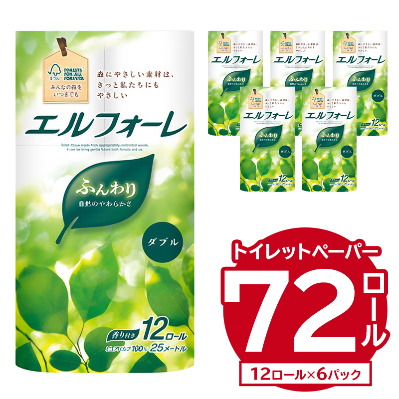 エルフォーレトイレットティシュー 12Rダブル（12ロール×6パック）　【0095-010】トイレットペーパー ダブル 日用品 トイレ フローラル 香り付き パルプ100%（FSC認証） 新生活 備蓄 防災 消耗品 生活雑貨 生活用品