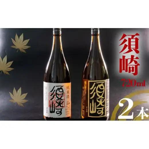【 地酒 】 地酒2本セット