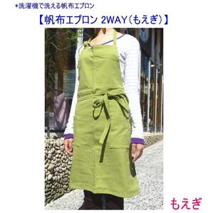 洗濯機で洗える2WAYの帆布エプロン　もえぎ [尾道 帆布鞄 彩工房]