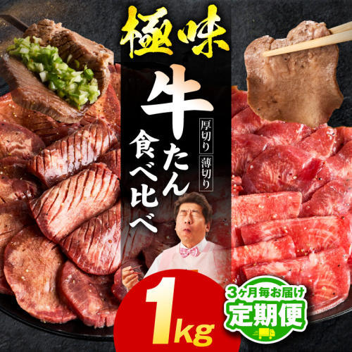 【定期便】牛たん 食べ比べ 1kg×全2回【氷温熟成×旨塩ダレ 焼肉用 厚切り 薄切り 牛タン 牛肉 訳あり サイズ不揃い 2026年3月＆6月発送】 mrzZ063