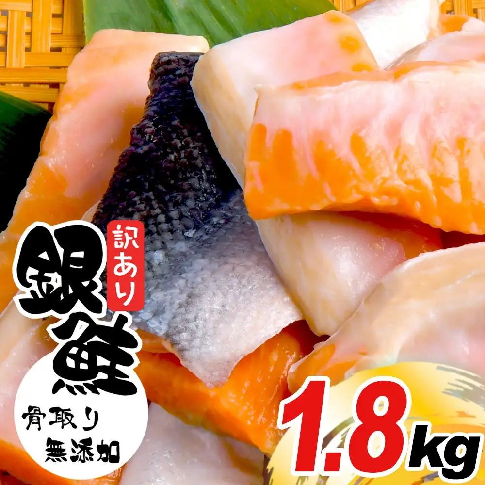 訳あり 鮭 銀鮭 無添加 塩銀鮭1.8kg バラ 訳あり