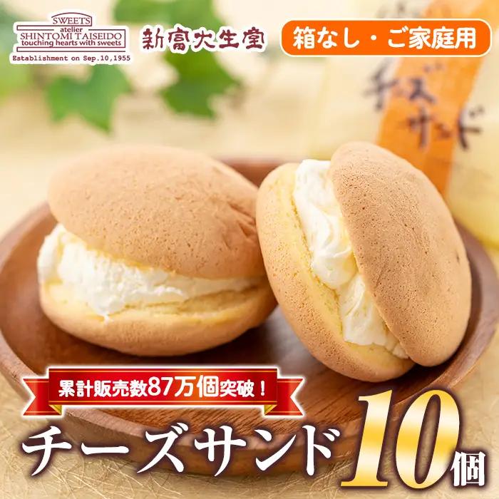 isa270 ご家庭用チーズサンド(10個・箱なし)洋菓子 ブッセ チーズ バター クリーム サンド お菓子 おやつ 贈り物 ご進物 プレゼント【新富大生堂】