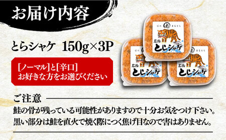 本格 鮭フレーク とらシャケ 150g×3個 《豊前市》【創作居酒屋 まるとら】 鮭 ふりかけ フレーク[VAL005] 鮭 鮭フレーク おかず鮭 しゃけ 鮭 鮭 鮭フレーク おかず鮭 しゃけ 鮭 鮭