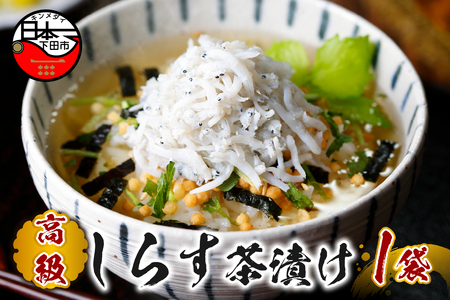 【高級】しらす茶漬け 【ギフト包装済み】