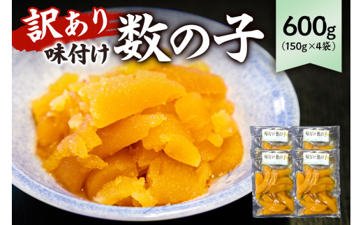 【訳あり】  味付け数の子600g（折れ） 150g×4袋 mi0012-0056