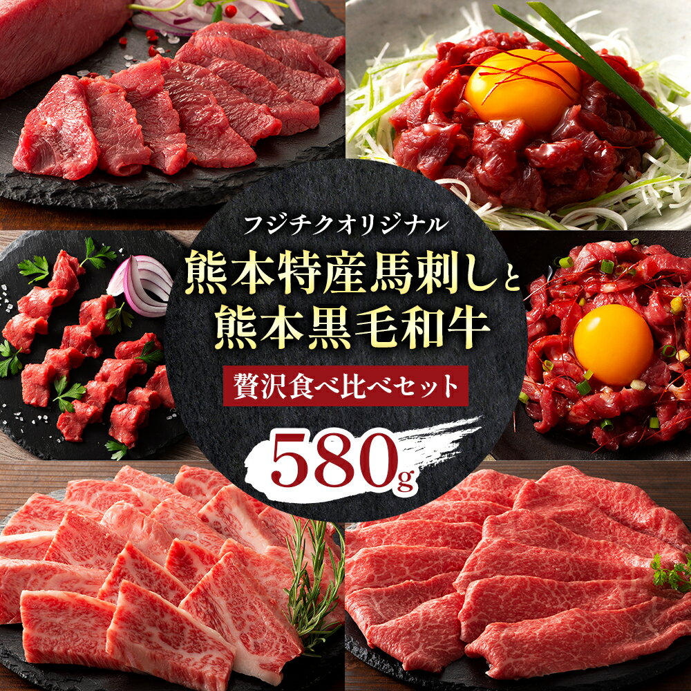 【ふるさと納税】熊本特産馬刺し と 熊本黒毛和牛 フジチクオリジナル 贅沢食べ比べ セット 計 580g 亀井通産株式会社《30日以内に出荷予定(土日祝除く)》 熊本県 菊池市 肉 牛肉 馬肉 馬刺し 国産 赤身 上赤身 ロース ユッケ 馬 セット 食べ比べ バラ カルビ 焼肉 黒毛和牛