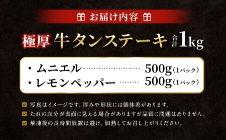 【12月下旬以降順次発送】 極厚牛タンステーキ 1kg （500g×2パック） レモンペッパー × ムニエル ／ 牛タン 牛たん タン たん 牛肉 お肉 肉 ステーキ 極厚 大阪府 阪南市 冷凍