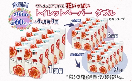北海道 定期便 4ヵ月毎 全3回 ワンタッチコアレス 花いっぱい トイレットペーパー ダブル 65m巻 60ロール 芯なし 花柄 プリント ハーブ 香り付き ペーパー 防災 常備品 日用品 消耗品 備