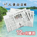 【ふるさと納税】八重山日報 1年分 新聞購読【週1回発送】新聞の定期便 定期購読 定期配送【地元八重山のホットな情報をお届け】C-2