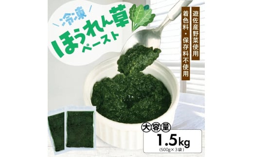 1181HO1500G　冷凍ほうれん草ペースト1.5kg(500g×3袋)