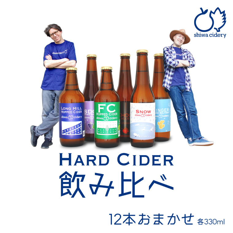 紫波サイダリー 12本 飲み比べセット ハードサイダー シードル プレミアム 岩手のりんご りんごのお酒 いわてワイン 岩手県 ふるさと納税 女子会 (AY004)