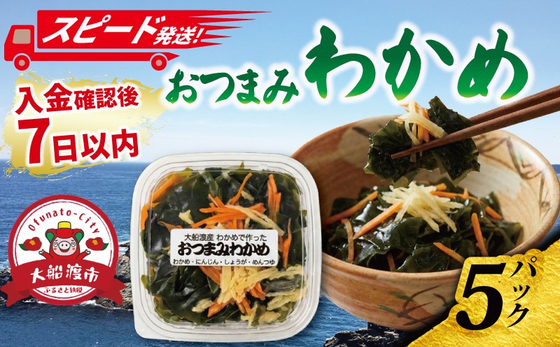 
                  【スピード発送】 おつまみわかめ 5パック 冷凍 食べきり おつまみ 魚 魚介 海産物 惣菜 そうざい お惣菜 簡単 お手軽 ごはん 夕飯 おかず 小分け 個包装 岩手県 三陸 大船渡市
                