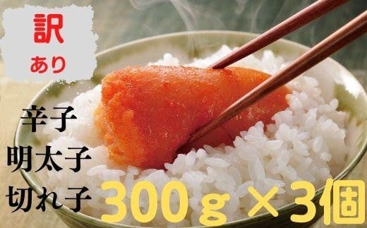 
            無着色辛子明太子 訳あり切れ子300ｇ×おまとめ3個
          