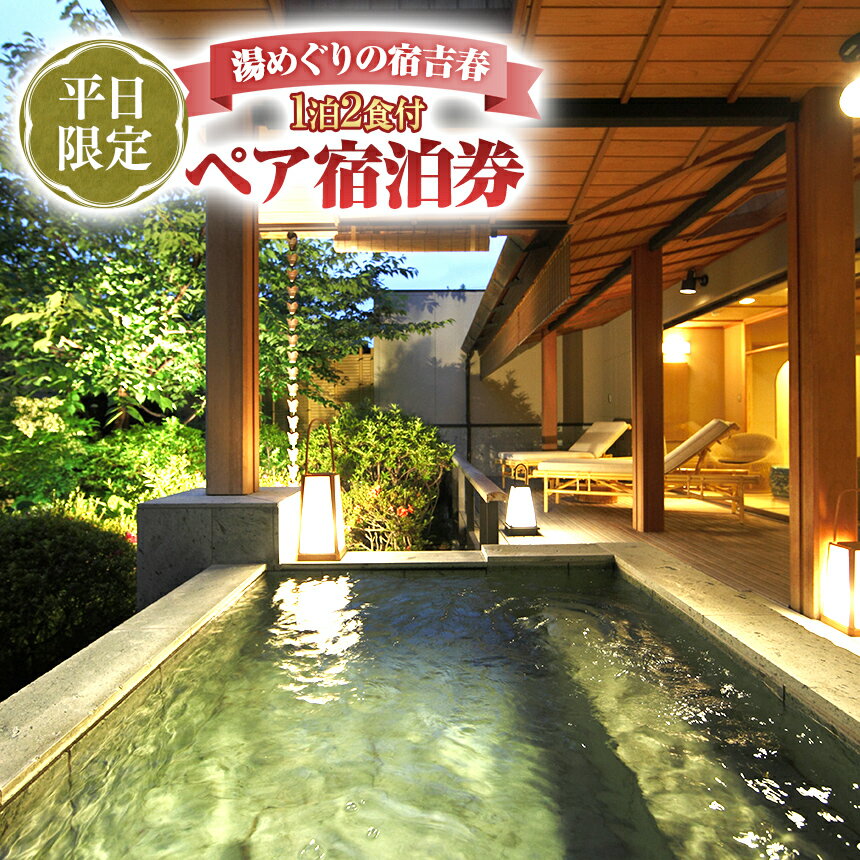 【ふるさと納税】 湯めぐりの宿吉春 平日限定 1泊2食付 ペア宿泊券 ／ 旅行 露天風呂付 温泉 伊豆 体験 旅行券 チケット 旅館 トラベル 伊豆の国 静岡県 静岡 国内