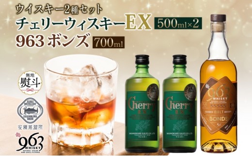 
            無地熨斗 チェリーウィスキーEX40％ BONDS963 2種セット ブレンデッド ウイスキー 地ウィスキー 酒 アルコール ハイボール 晩酌 特別 プレゼント 原酒 樽 熟成 BONDS オリジナル ギフト 人気 お取り寄せ ご当地 送料無料 福島県 郡山市
          