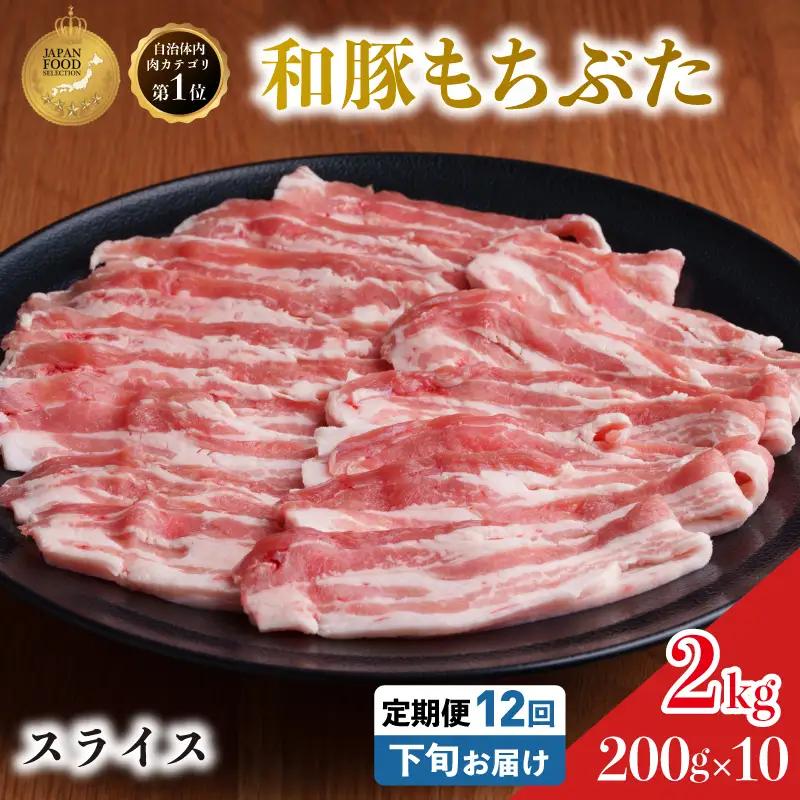 毎月下旬お届け 12回 和豚 もちぶた 豚ばら スライス 200g×10 (2kg) 豚肉 ポーク 肉 豚 国産 宮城県産 小分け バラ肉 スライスカット 豚バラ肉 豚バラスライス大容量 ストック